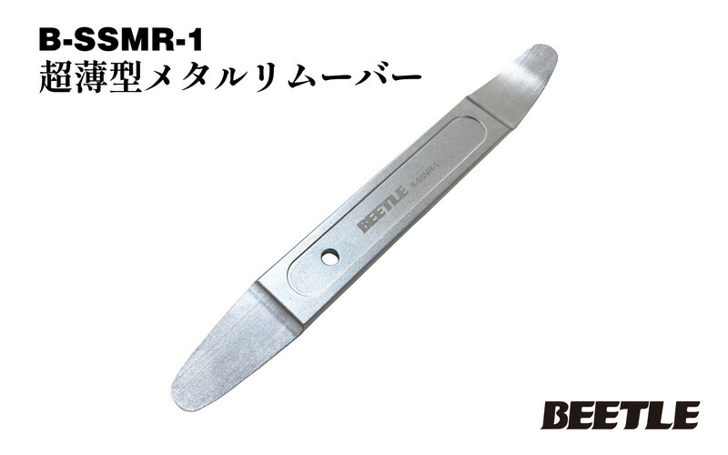 【楽天市場】BEETLE（ビートル） 超薄型メタルリムーバー B-SSMR-1【代金引換不可】：ファクトリーデポ