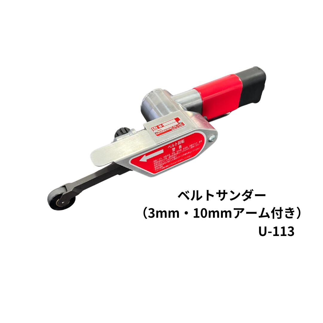 埼玉精機 ベルトサンダー (3粍･10粍手付) U-113 【必要経費取り替えっこ不可】