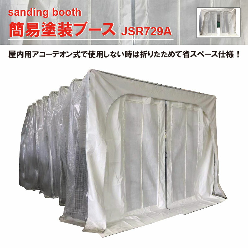 簡易塗装ブース JSR729A　 塗装ブース 【1年保証付き】【代金引換不可】【要ご相談】