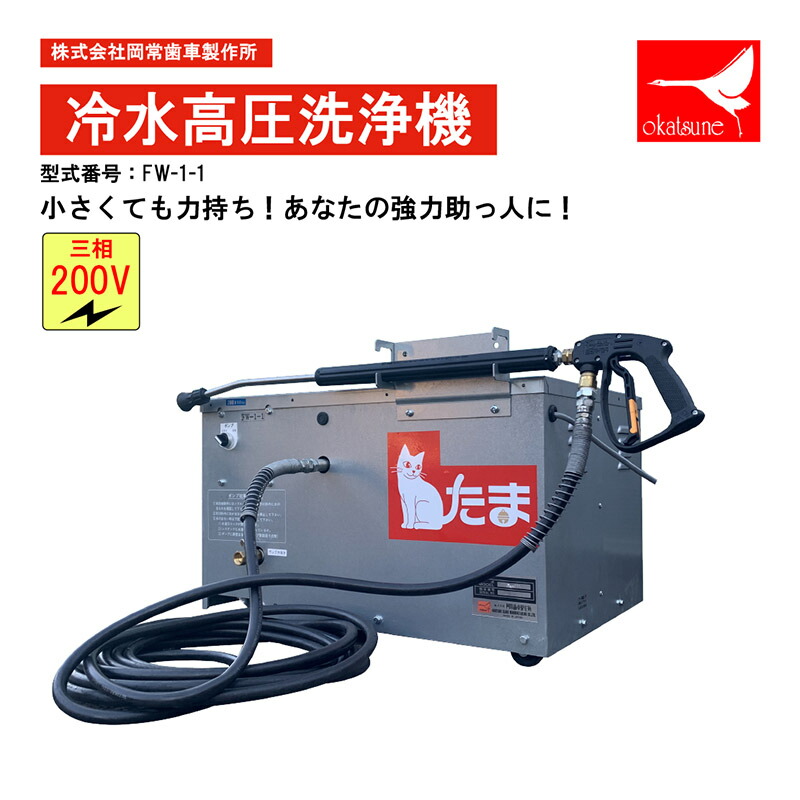 楽天市場】岡常(オカツネ) 冷水高圧洗浄機 GOODYシリーズ 三相200V W-3 
