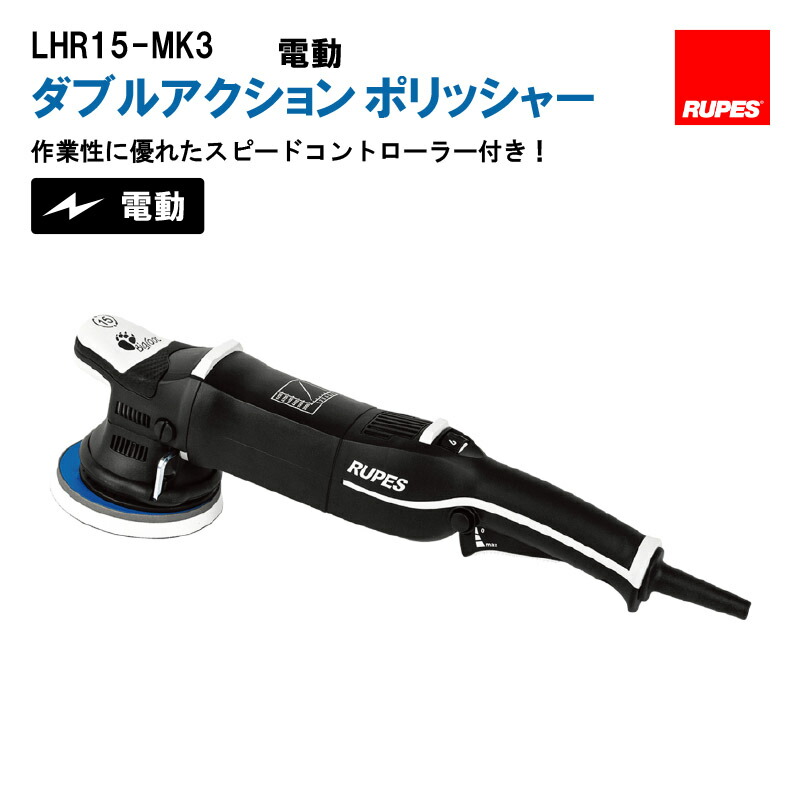ルペス 15 LHR15ES ポリッシャー RUPES（ルペス）LHR15ES MarkⅤ｜BULLET(バレット)通販