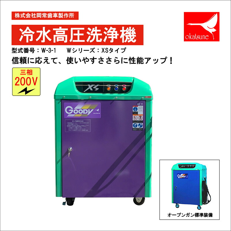 岡常(オカツネ) 冷水高圧洗いもの機 GOODY続きもの 三相200V W-3-1