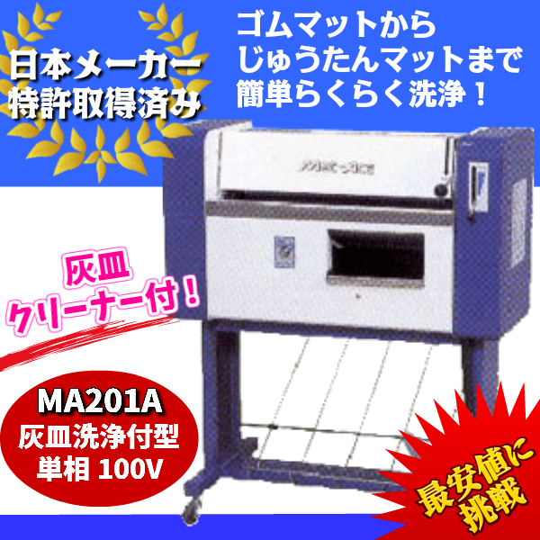 Ke Osマシナリー製 カーマット洗浄機 マットエース 灰皿洗浄機付 100v Ma1a 代金引換不可 車上渡し Mergertraininginstitute Com