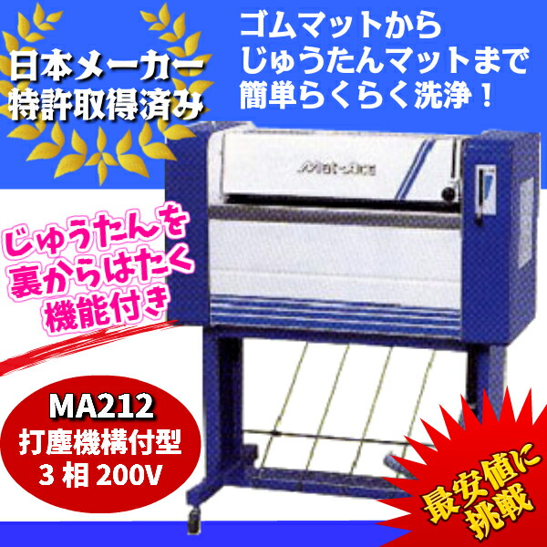 Ke Osマシナリー製 カーマット洗浄機 マットエース 打塵機構付 0v Ma212 代金引換不可 車上渡し Mpgbooks Com