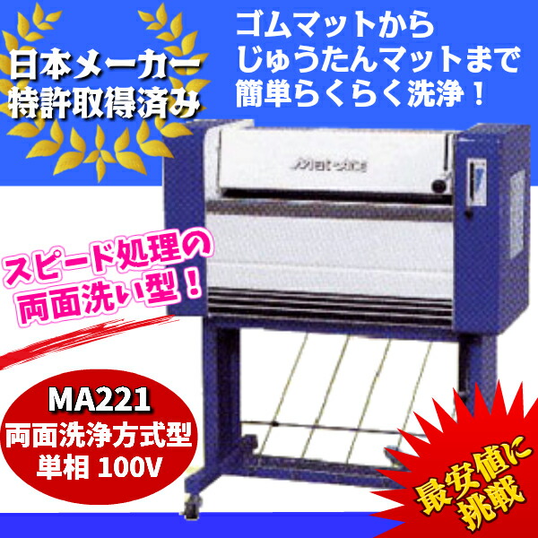 KE・OSマシナリー製 カーマット洗浄機「マットエース」(両面洗浄式、100V) MA221【代金引換不可】【車上渡し】 KE・OSマシナリー製 カーマット洗浄機「マットエース」(両面洗浄式、100V) MA221【代金引換不可】【車上渡し】