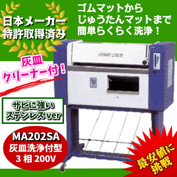 Ke Osマシナリー製 カーマット洗浄機 マットエース ステンレス製灰皿洗浄機付 0v Ma2sa 代金引換不可 車上渡し Drdanacarson Org