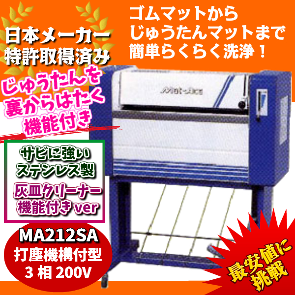 Ke Osマシナリー製 カーマット洗浄機 マットエース ステンレス製灰皿付打塵機構式 0v Ma212sa 代金引換不可 車上渡し Mpgbooks Com