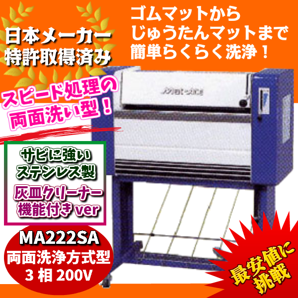 Ke Osマシナリー製 カーマット洗浄機 マットエース ステンレス製灰皿付両面洗浄式 0v Ma222sa 代金引換不可 車上渡し Mergertraininginstitute Com