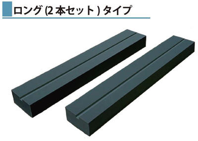 リフトパッド(1015mmロングタイプ・2本組セット)　LPA-810【代金引換不可】