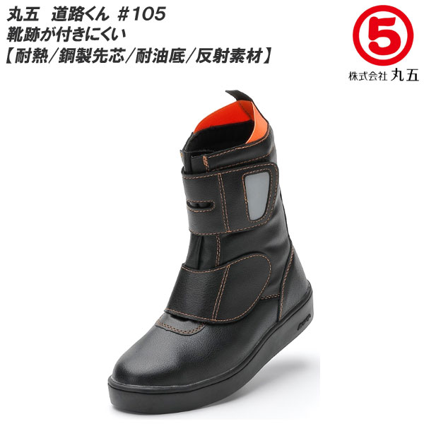 マルゴ 安全靴 作業靴 鋼製先芯 反射素材 ブーツタイプ 舗装作業 耐熱 先芯 耐油 道路くん 105 ユニセ ックス大人 ブラック 26.5 cm 楽天市場】丸五 マルゴ 道路くん #105耐熱 道路舗装作業靴 鋼製先芯