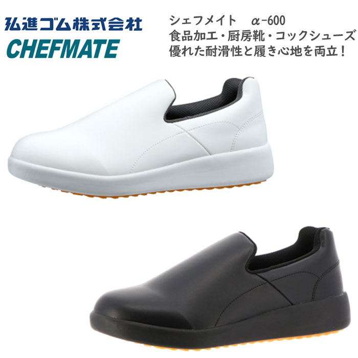 ❣️人気❣️シェフシューズ ワークシューズ プロフェッショナルインソール付き 楽天市場】【スーパーSALE/ポイント2倍】弘進ゴム シェフメイト