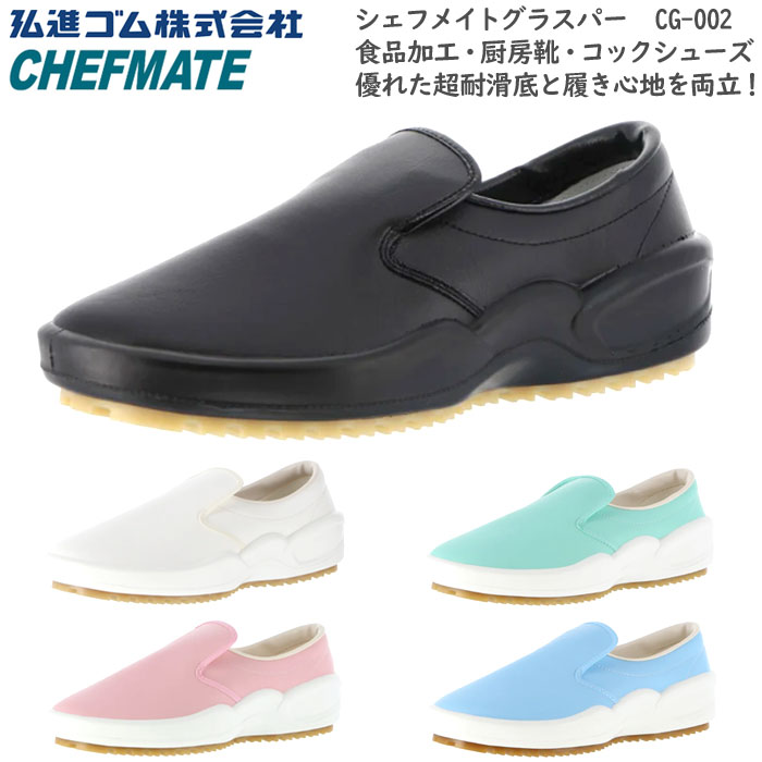 弘進ゴム シェフメイトグラスパー CG-002 厨房靴 コックシューズ レインシューズ 耐油底 抗菌 日本製 厨房用 食品加工 工場 メンズ レディース ■22.5cm～30.0cm 4,342円