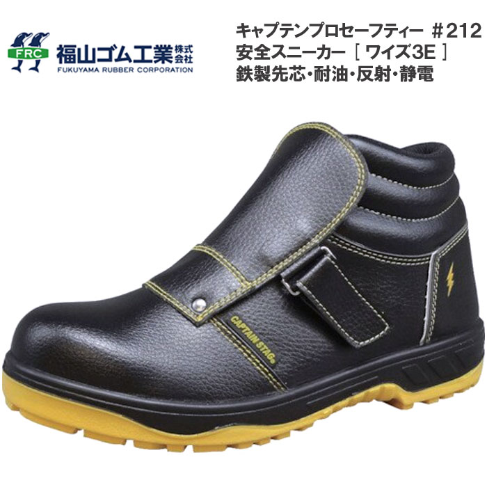 福山ゴム キャプテンプロセーフティー 安全靴 #212 鉄製先芯入り ミドルカット 静電 耐油 反射材 ローカット セーフティーシューズ
