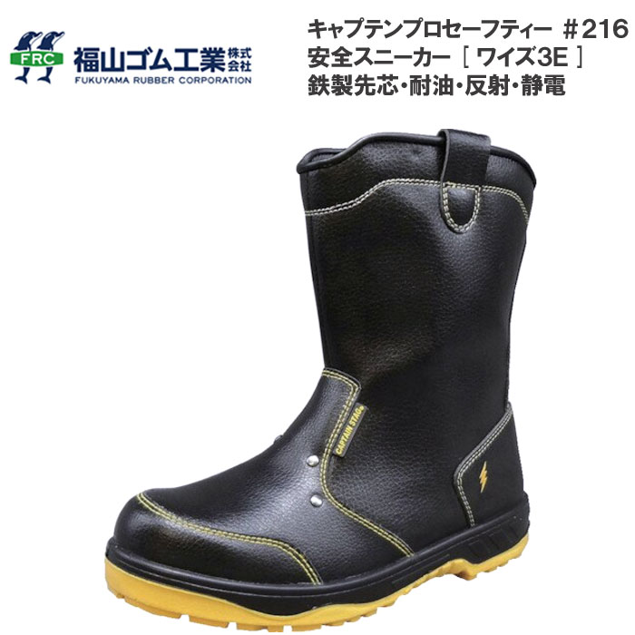 福山ゴム キャプテンプロセーフティー 安全靴 #216 鉄製先芯入り ブーツ 静電 耐油 反射材 ハイカット セーフティーシューズ