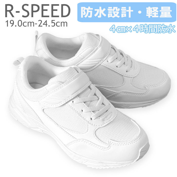 Kids 様 白 楽天市場】防水 キッズ ジュニア スニーカー 白 R-SPEED HJS375 福徳