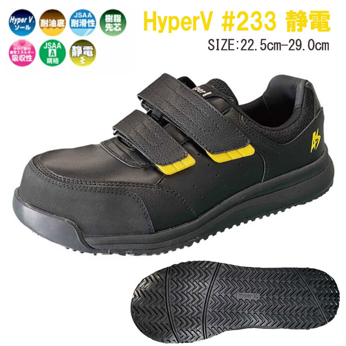 楽天市場】安全靴 静電 ハイパーV 233 耐油 耐滑 樹脂先芯 ベルクロ