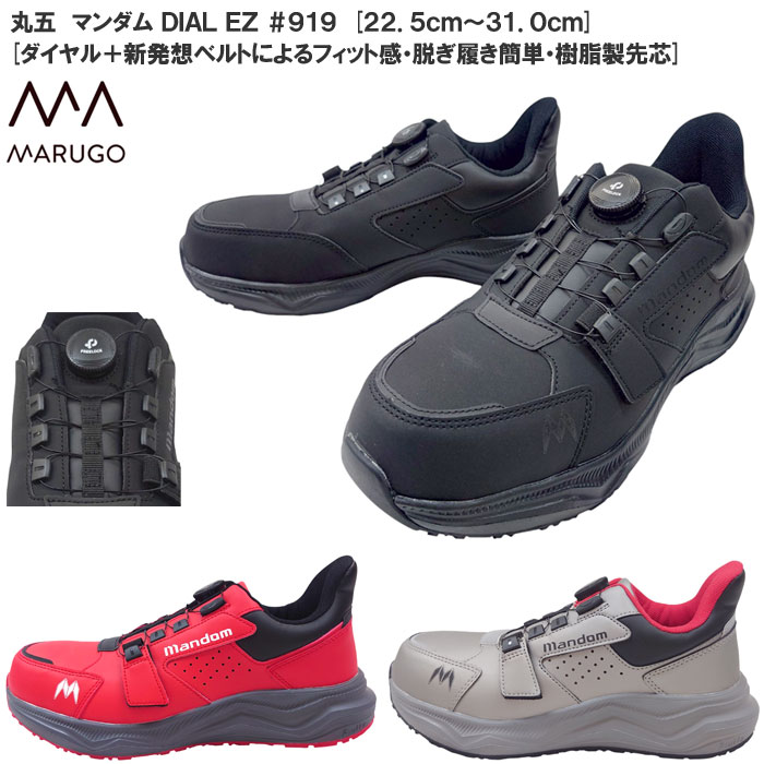 楽天市場】丸五 ダイヤル式 安全靴 マンダム DIAL EZ #969 樹脂製先芯