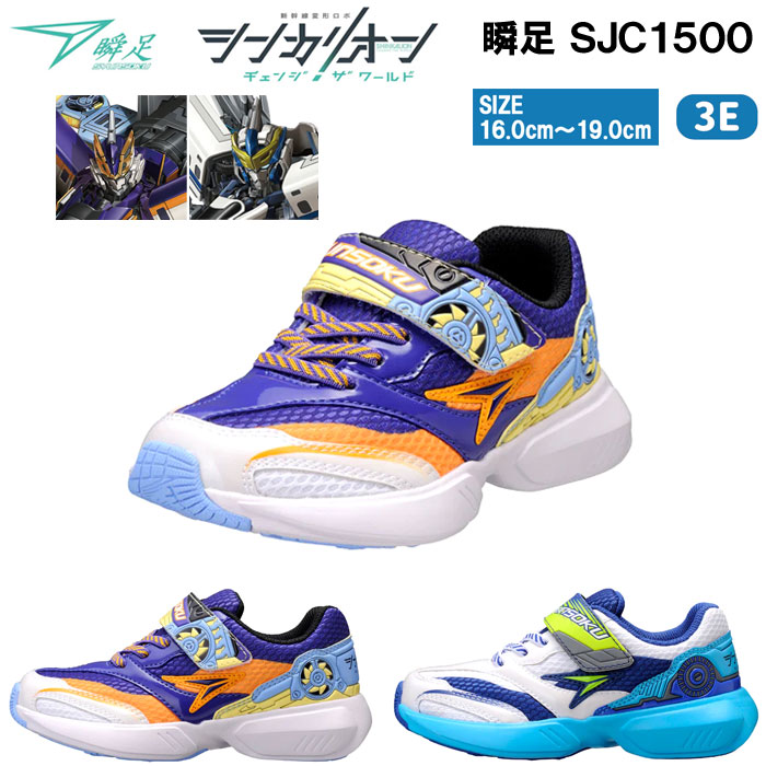 楽天市場】【スーパーセール/ポイント2倍】シンカリオン×瞬足 コラボ