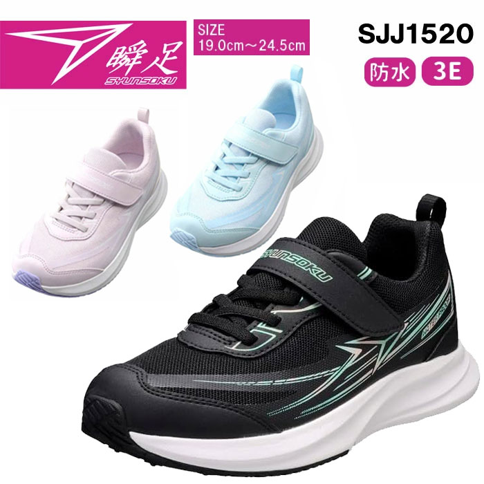 楽天市場】瞬足 シュンソク JJ-152 SJJ1520 防水 3Eワイド 19cm