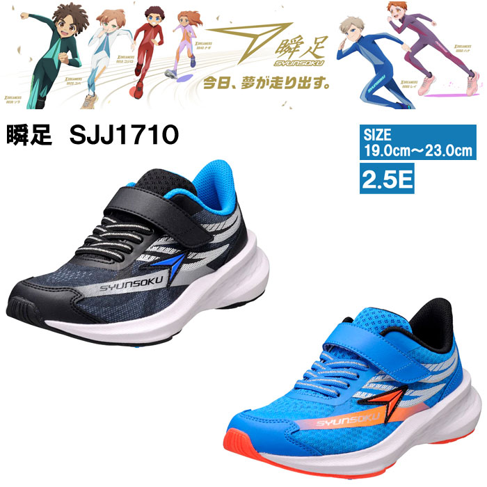 楽天市場】瞬足 シュンソク JJ-171 SJJ1710 キッズスニーカー