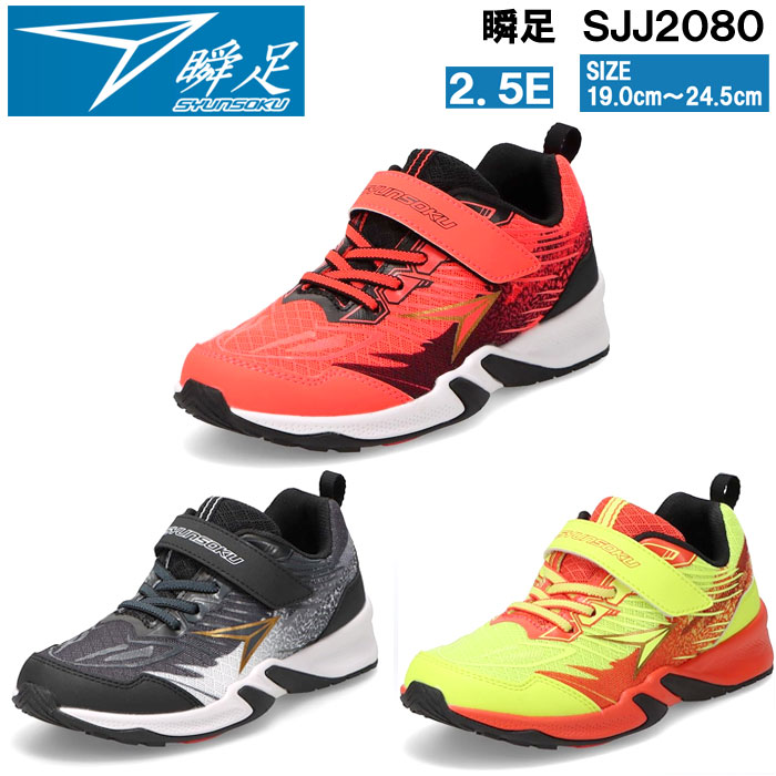 じゅん 楽天市場】瞬足 シュンソク JJ-208 SJJ2080 キッズスニーカー 男児
