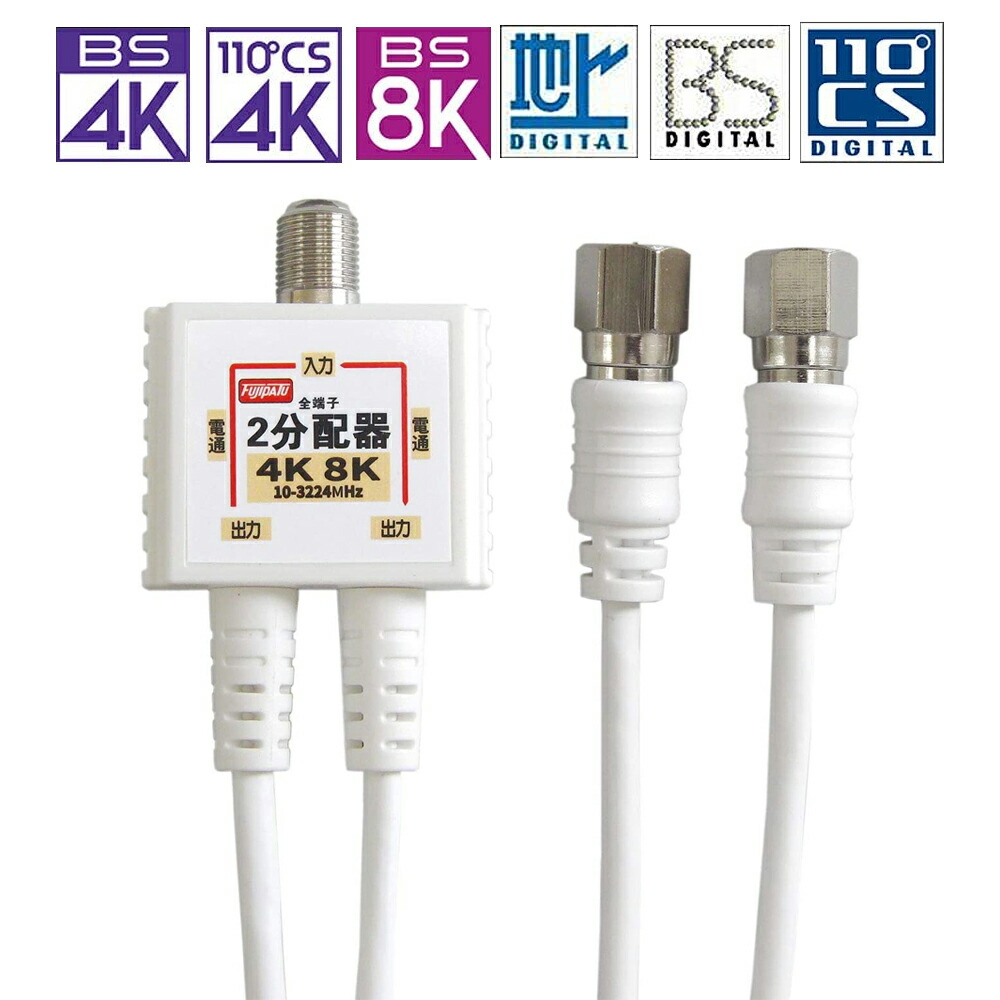 楽天市場】[RSL]F-FACTORY 2K4K8K放送対応 アンテナ2分配器