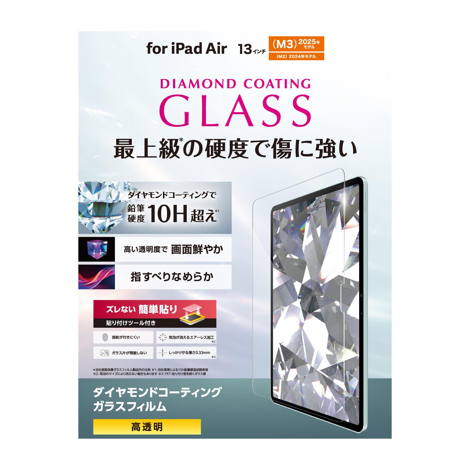 [ELECOM]13インチ iPad Air ( M3 / M2 ) ガラスフィルム ダイヤモンドコート 高透明 貼り付けツール付 表面硬度10H超 指紋防止 飛散防止 気泡防止 TB-A25XFLGDC/TBA25XFLGDC
