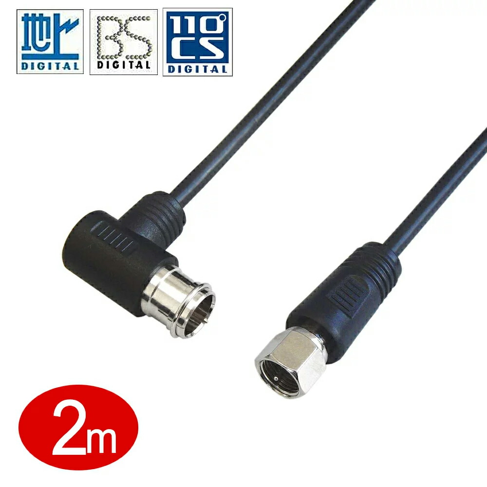 【楽天市場】[2m][R1]2K4K8K放送対応/極細アンテナケーブル/F型プラグ（L型）F型コネクタ(接栓ネジタイプ)ブラック FNT