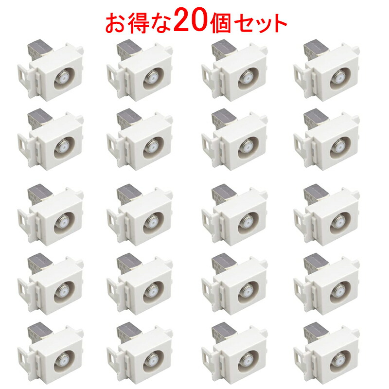 返品送料無料 20個入 壁面テレビ端子 2K 4K 8K 放送対応 入力端子可動
