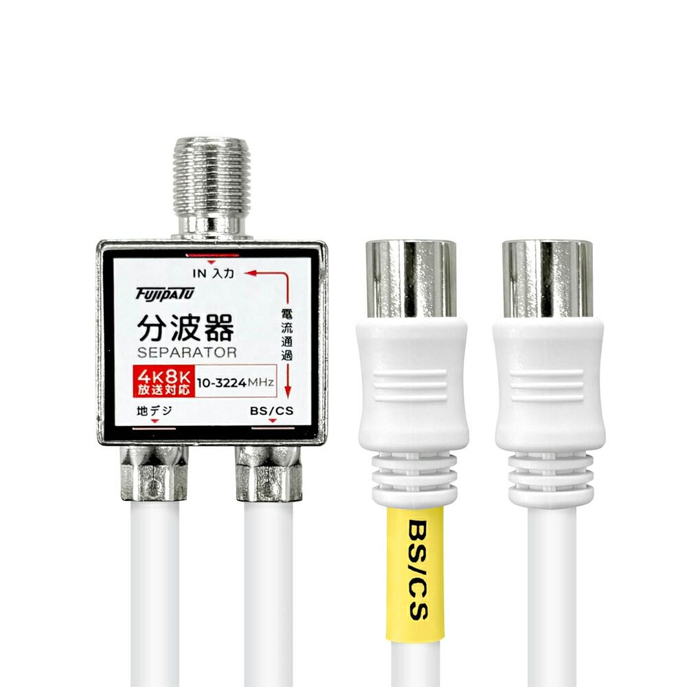 楽天市場】アンテナ混合分波器 2K 4K 8K 衛星放送 地デジ BS CS CATV
