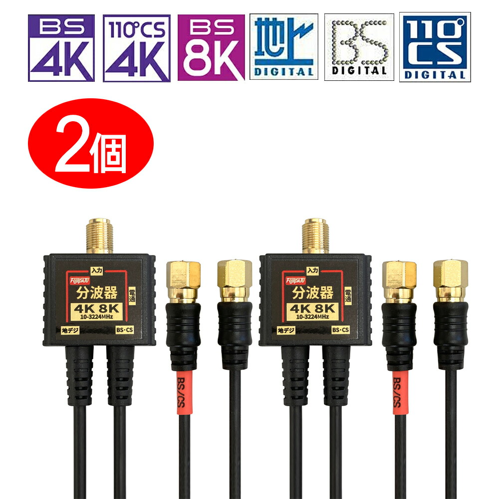[2個セット][R1]2K4K8K放送対応 アンテナ分波器 2.5Cケーブル一体型 0.2m 金メッキ（地デジ/BS CS/CATV デジタル 放送対応)ブラック FF-4876BK-2P/FF4876BK2P F-Factory