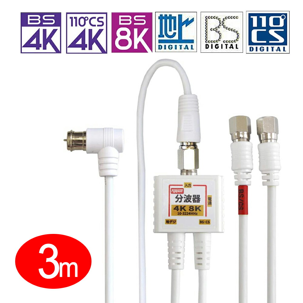 楽天市場】[SP][1.5m+0.2m]F-Factory アンテナ分波器 入力/出力一体型ケーブル付き 2K4K8K放送(3224MHz)/BS/CS /地デジ/CATV 対応 S-2C-FB同軸ケーブル 小型ボディ FF-4890/FF4890 : F-Factory