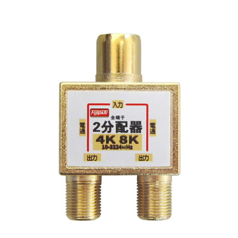 [R]アンテナ分配器 4K8K/BS/CS/地デジ/CATV対応 全端子電流通過型 テレビコンセント直付け 2分配器 ダイキャスト仕様 ワンタッチ  アンテナ2分配プラグ ゴールド(金メッキ) FNT-A2BP-G/FNTA2BPG F-Factory