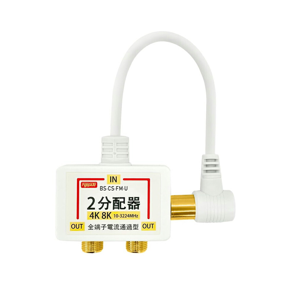 分配器 Amazon | F-Factory 分配器 アンテナ2分配器 4K8K/BS/CS/地デジ