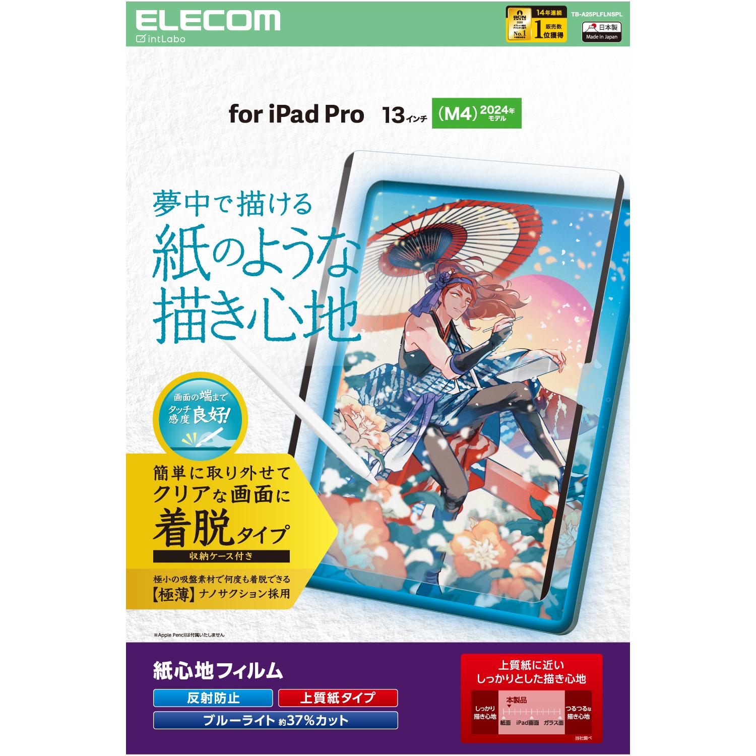[ELECOM]13インチ iPad Pro ( M4 ) 2024年 フィルム 着脱式 上質紙タイプ 紙のような描き心地 アンチグレア ブルーライトカット 指紋防止 反射防止 マット TB-A25PLFLNSPL/TBA25PLFLNSPL