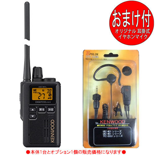 ケンウッド KENWOOD はたご屋カム 一種独特小ワット数トランシーバー デミトスミニ UBZ-M51LEB (トランシーバー＋耳掛イヤホンマイクEPS-03WK：EMC-14取り替えっこ品 各1個の仕かける)
