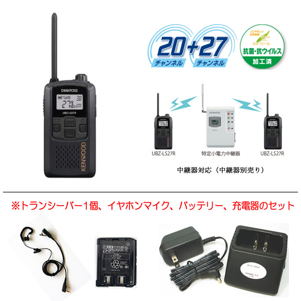 最新入荷】 ケンウッド 特定小電力トランシーバー デミトス20 UBZ-LS27R 中継器対応モデル カラーブラック 耳掛け式カナルイヤホンマイク  バッテリーBT800 UPB-5N互換品 充電器BC2 UBC-4互換品 の4点セット UBZ-LP27Rの後継機 fucoa.cl