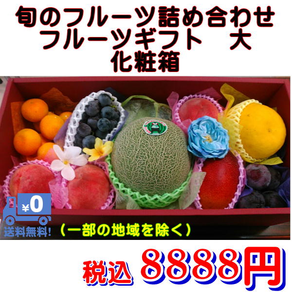 旬のフルーツ詰め合わせ　大　フルーツギフト　化粧箱　大　贈答用　クール便