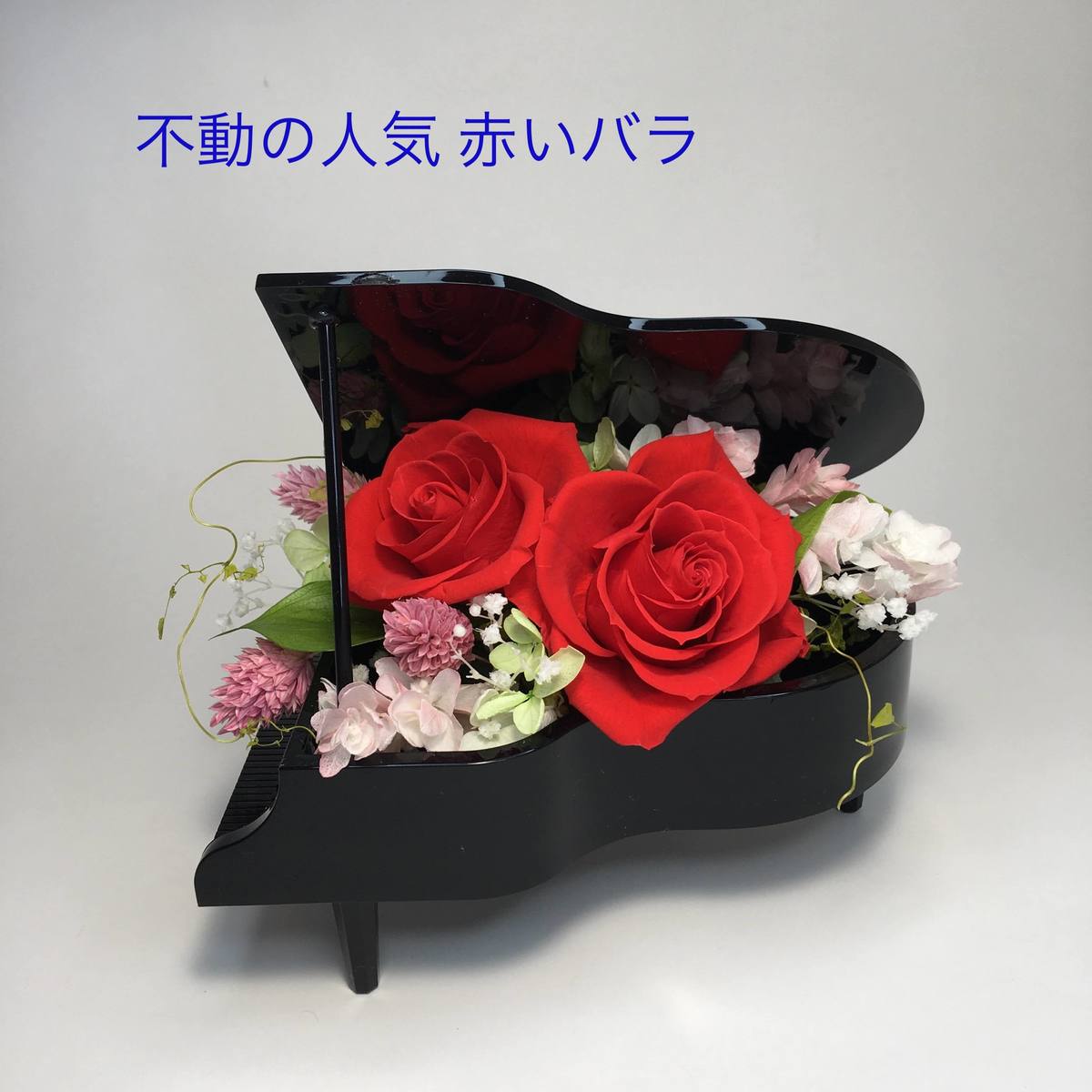 楽天市場 音楽ギフト グランドピアノの花ギフトプリザーブドフラワー プレゼント 贈り物 おしゃれ かわいいピンクのバラ 赤いバラ 花束 ピアノ 誕生日 結婚 引越 お祝いお礼 お返し 発表会 記念品 白いピアノ ドライフラワー 音楽 楽器 Floral Harmony