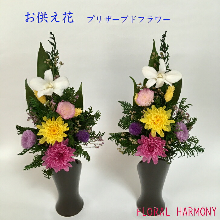 【プリザーブドフラワー仏花一対 】 お供え花 春のお彼岸に お供物 花束 仏壇花 仏具 供養 枯れない花 菊 和花 黄色 白 喪中 お悔やみ 法事 四十九日 一周忌 法要 命日 お盆 初盆 お彼岸 仏壇用 メモリアル 納骨堂