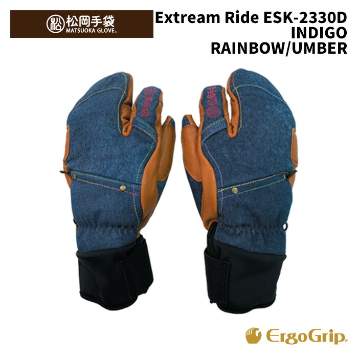 【ESK-2330D】松岡グローブ MATSUOKA GLOVE 地球儀 Extream Ride INDIGO RAINBOW/UMBER 24-25 模範例