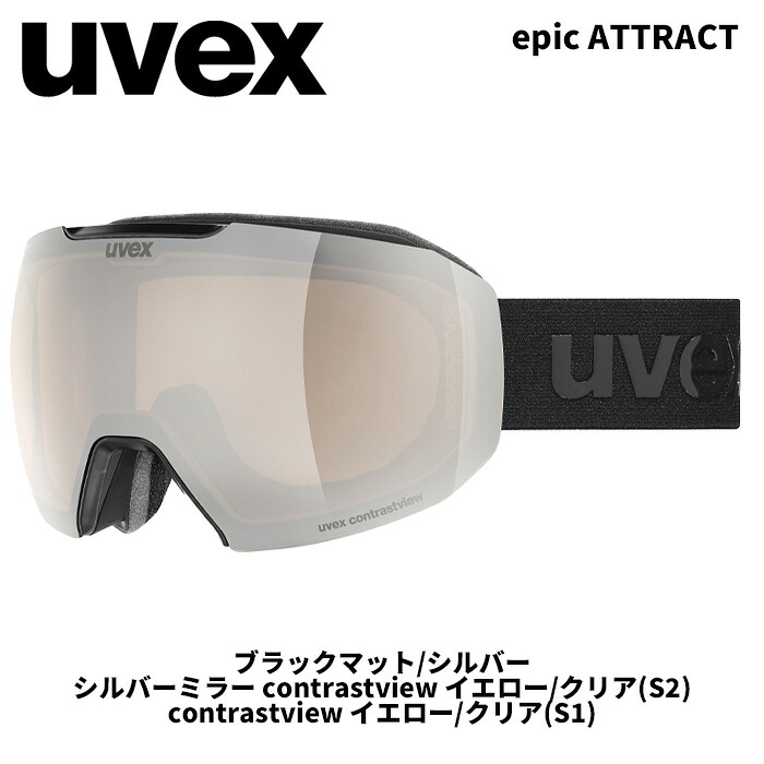 UVEX ウベックス ゴーグル epic ATTRACT ブラックマット/シルバー シルバーミラー イエロー/クリア(S2) 24-25モデル【返品交換不可商品】