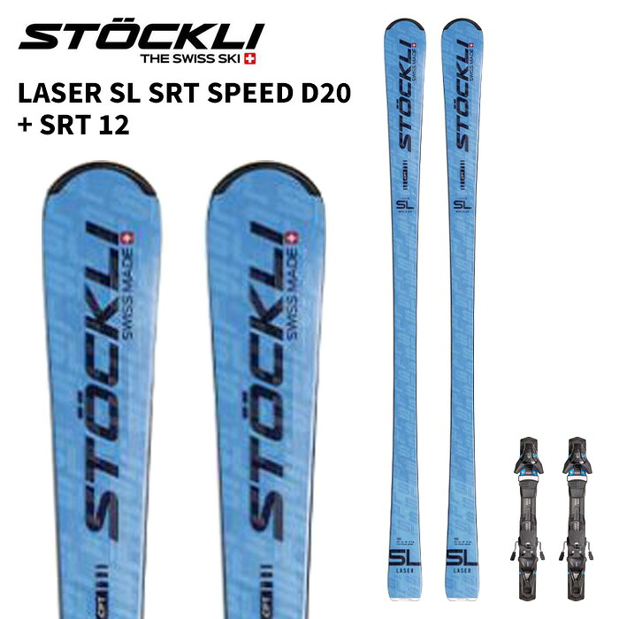 楽天市場】STOCKLI ストックリー スキー板 LASER SL SRT SPEED