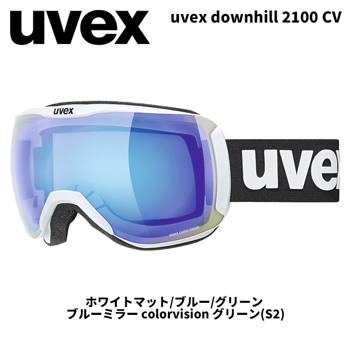 UVEX ウベックス ゴーグル uvex downhill 2100 CV ホワイトマット/ブルー/グリーン ブルーミラー colorvision グリーン(S2) 25-26モデル｜DREAM GATES SPORTS