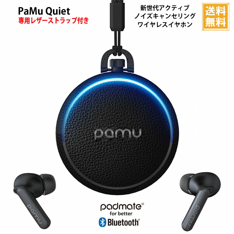 楽天市場 スマホ 完全ワイヤレスイヤホン Padmate Pamu Quiet Pm297 在庫あり 送料無料 アクティブノイズキャンセリング Anc 専用レザーストラップ付 Bluetooth 5 0 Ipx4防水 ワイヤレス充電 スマホガラスのフューチャモバイル