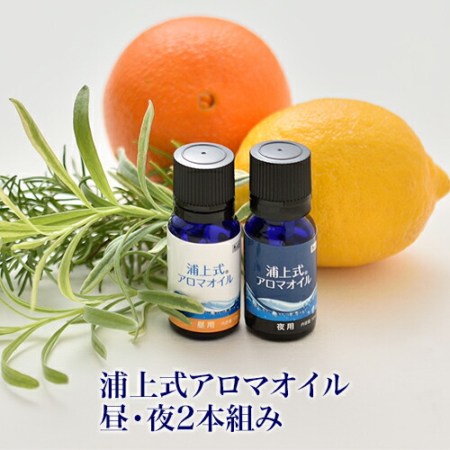 浦上式 100%天然オーガニック（無農薬・無化学肥料）アロマオイル『浦上式アロマオイル（昼・夜2本組）各10mL 』