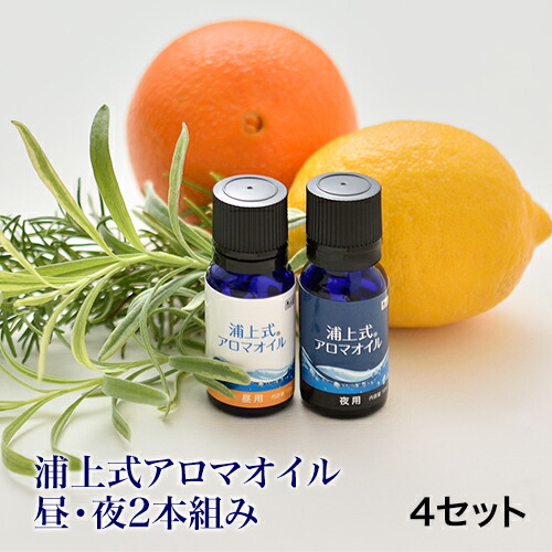 浦上式アロマオイル 100%天然オーガニック（無農薬・無化学肥料）アロマオイル『浦上式アロマオイル（昼・夜2本組）各10mL 』4個セット