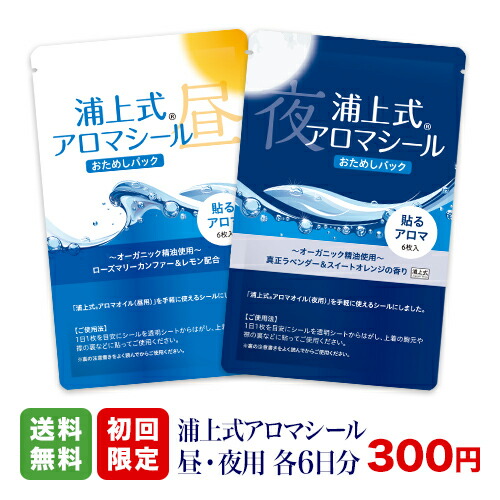 浦上 式 アロマ オイル 100%天然オーガニック（無農薬・無化学肥料）アロマオイル『浦上式アロマシール（昼・夜用）』お試し 一ご家族様1回限り