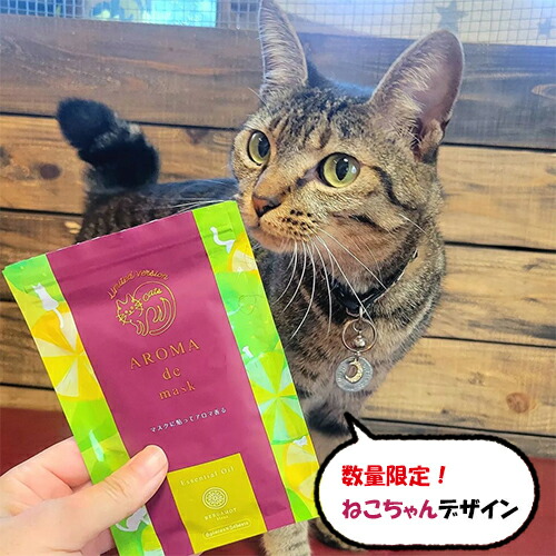 楽天市場 アロマdeマスク シール30枚 Cat 猫 ねこ ベルガモットブレンド アロマデマスク Aromademask アロママスク マスクアロマ アロマシール マスクシール アロマ マスク シール マスク用 ねこグッズ 猫グッズ ねこちゃん Wellbestショッピング楽天市場店