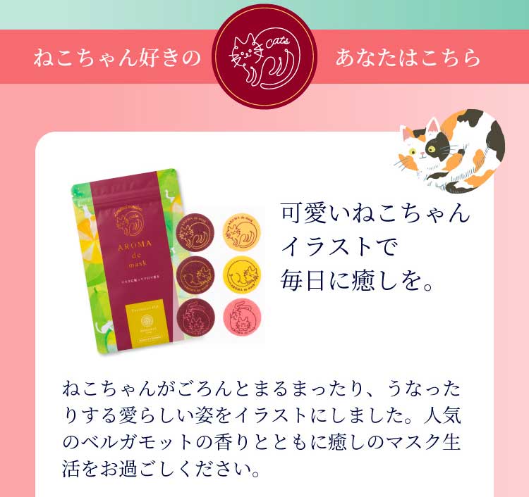 楽天市場 アロマdeマスク シール30枚 Cat 猫 ねこ ベルガモットブレンド アロマデマスク Aromademask アロママスク マスクアロマ アロマシール マスクシール アロマ マスク シール マスク用 ねこグッズ 猫グッズ ねこちゃん Wellbestショッピング楽天市場店